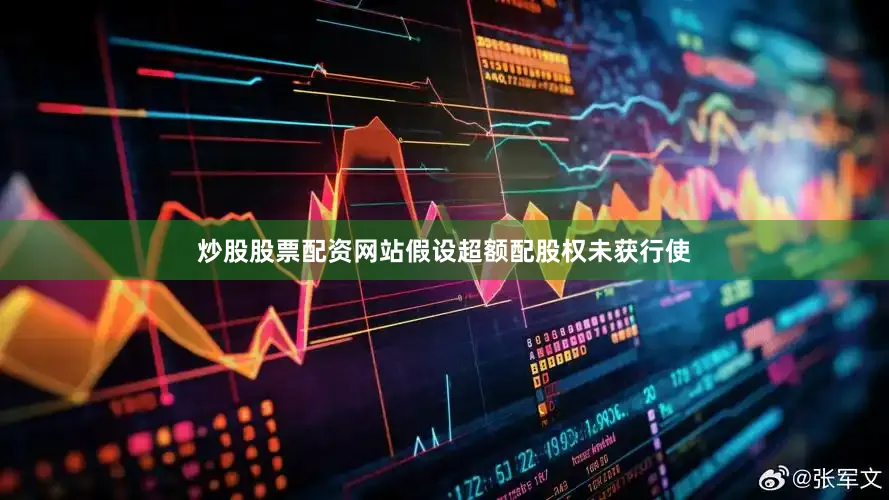 炒股股票配资网站假设超额配股权未获行使