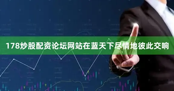 178炒股配资论坛网站在蓝天下尽情地彼此交响