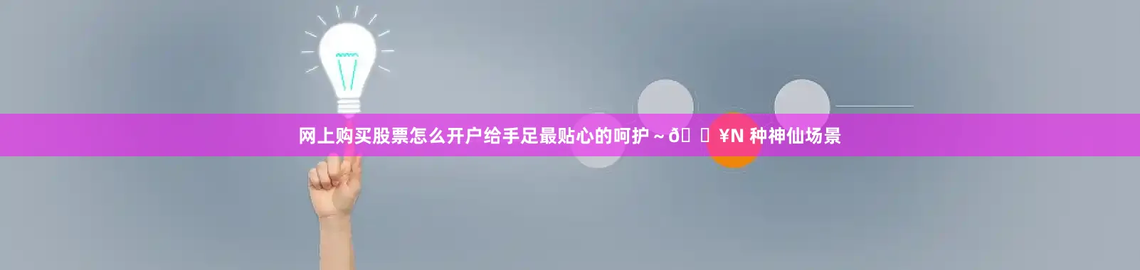 网上购买股票怎么开户给手足最贴心的呵护～💥N 种神仙场景