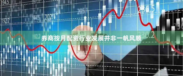 券商按月配资行业发展并非一帆风顺