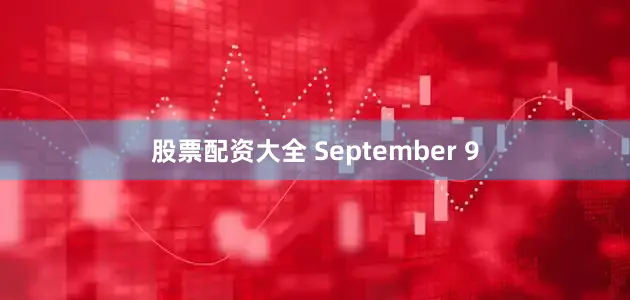 股票配资大全 September 9