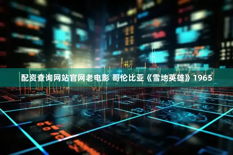 配资查询网站官网老电影 哥伦比亚《雪地英雄》1965