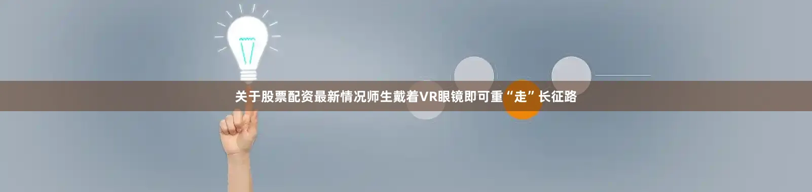 关于股票配资最新情况师生戴着VR眼镜即可重“走”长征路