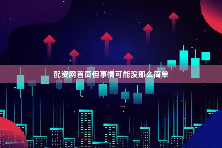 配资网首页但事情可能没那么简单