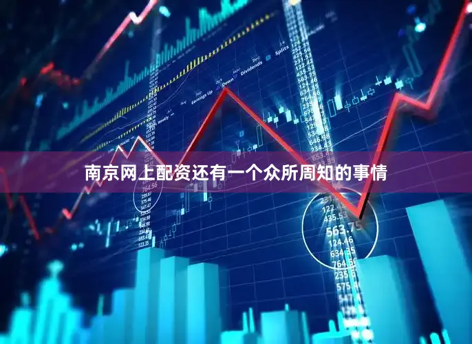 南京网上配资还有一个众所周知的事情