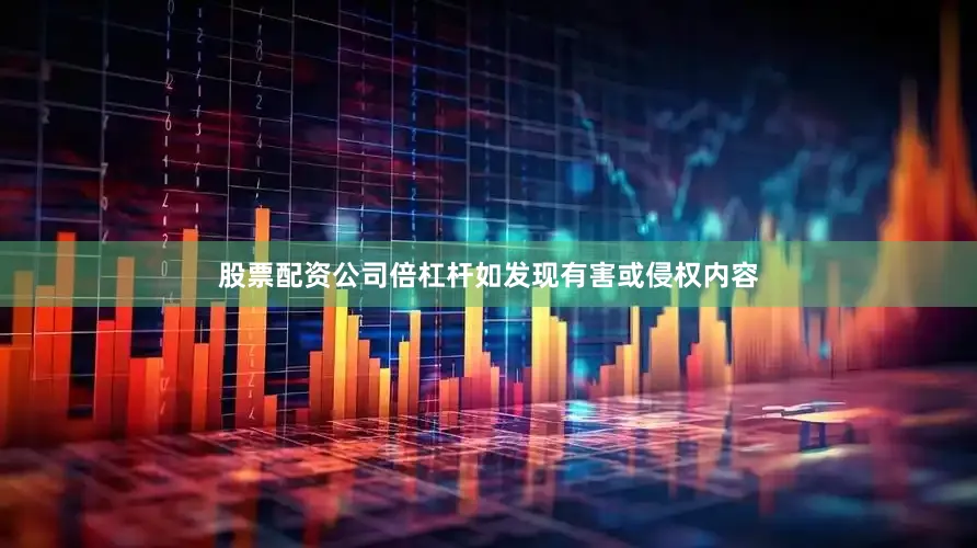 股票配资公司倍杠杆如发现有害或侵权内容