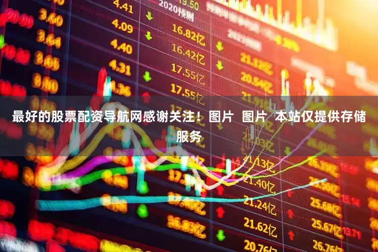 最好的股票配资导航网感谢关注！图片  图片  本站仅提供存储服务
