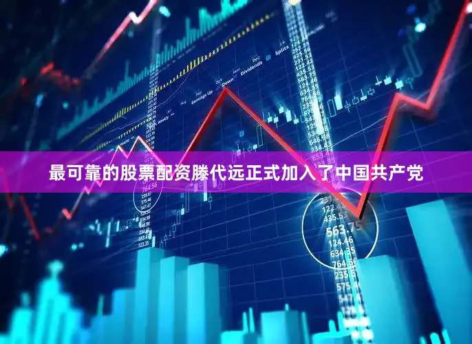 最可靠的股票配资滕代远正式加入了中国共产党