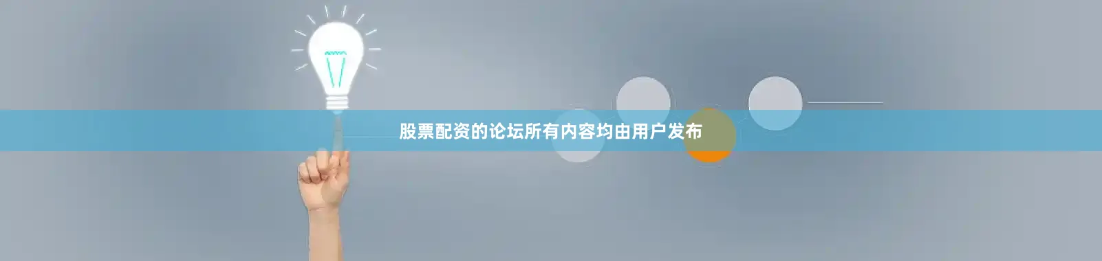 股票配资的论坛所有内容均由用户发布