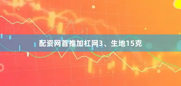 配资网首推加杠网3、生地15克